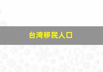 台湾移民人口