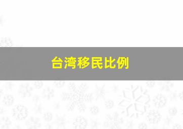 台湾移民比例