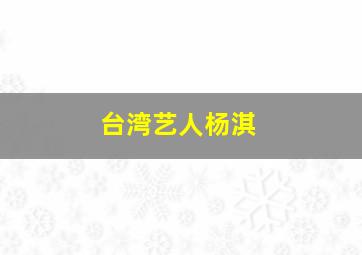 台湾艺人杨淇