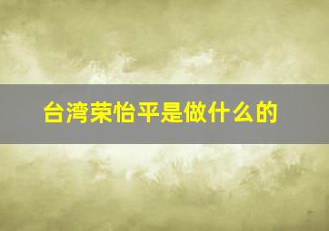 台湾荣怡平是做什么的