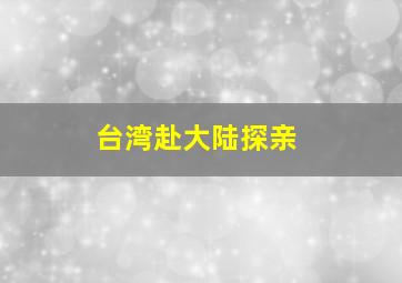 台湾赴大陆探亲