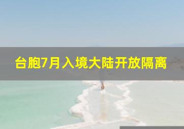 台胞7月入境大陆开放隔离