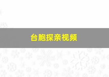 台胞探亲视频