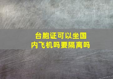 台胞证可以坐国内飞机吗要隔离吗