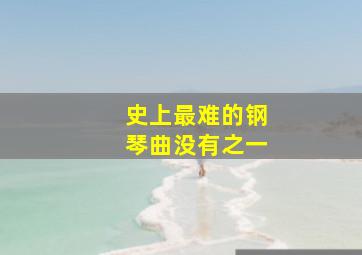 史上最难的钢琴曲没有之一