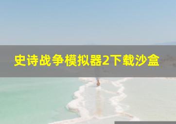 史诗战争模拟器2下载沙盒