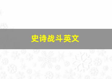 史诗战斗英文