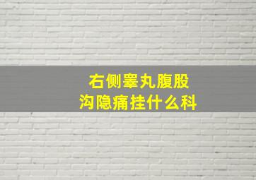 右侧睾丸腹股沟隐痛挂什么科