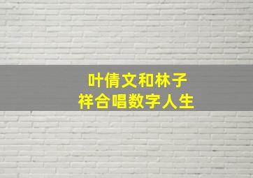 叶倩文和林子祥合唱数字人生