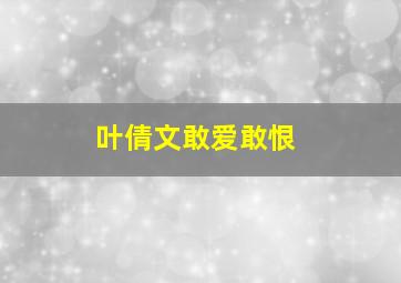 叶倩文敢爱敢恨