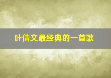 叶倩文最经典的一首歌