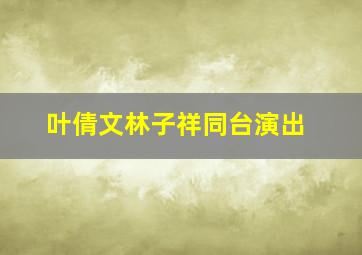 叶倩文林子祥同台演出