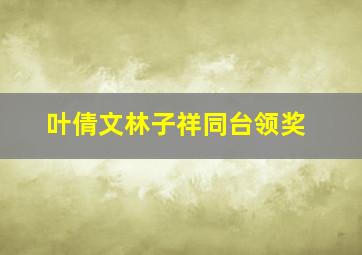 叶倩文林子祥同台领奖