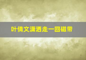 叶倩文潇洒走一回磁带