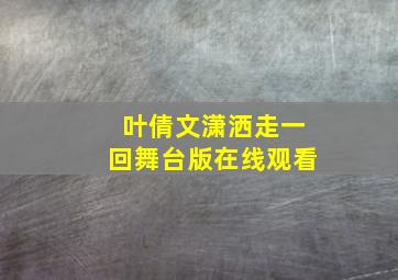 叶倩文潇洒走一回舞台版在线观看