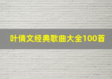 叶倩文经典歌曲大全100首