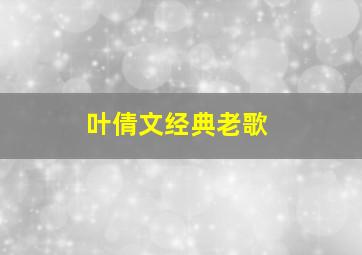 叶倩文经典老歌