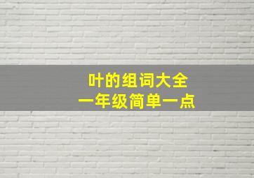 叶的组词大全一年级简单一点