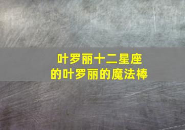 叶罗丽十二星座的叶罗丽的魔法棒