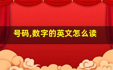 号码,数字的英文怎么读