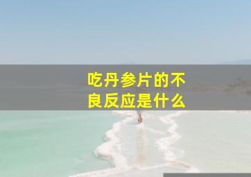 吃丹参片的不良反应是什么