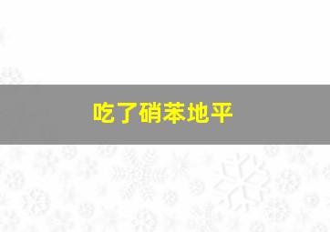 吃了硝苯地平