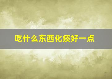 吃什么东西化痰好一点