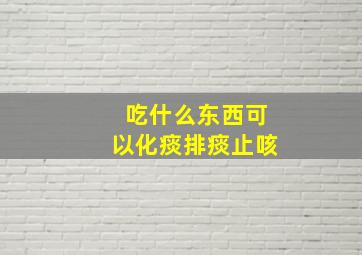 吃什么东西可以化痰排痰止咳