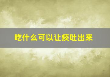 吃什么可以让痰吐出来