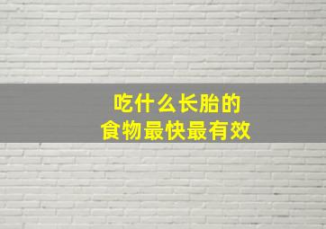 吃什么长胎的食物最快最有效