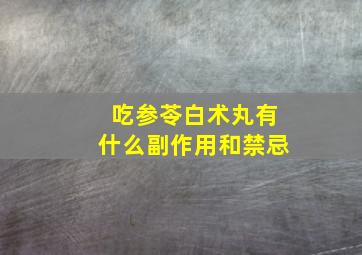 吃参苓白术丸有什么副作用和禁忌