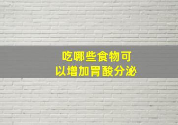 吃哪些食物可以增加胃酸分泌