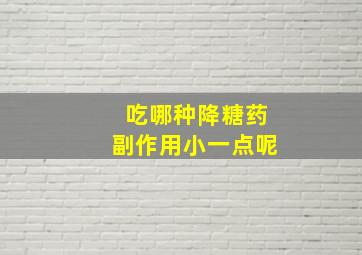 吃哪种降糖药副作用小一点呢