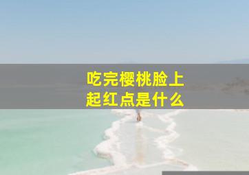 吃完樱桃脸上起红点是什么