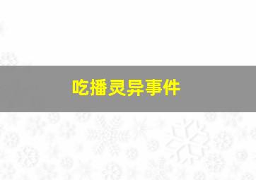 吃播灵异事件