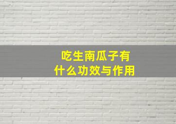 吃生南瓜子有什么功效与作用