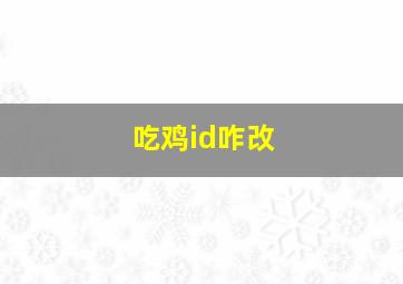 吃鸡id咋改