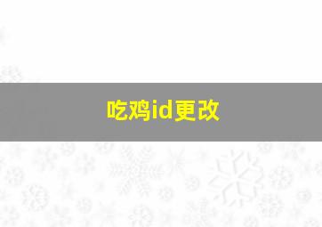 吃鸡id更改