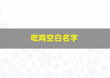 吃鸡空白名字