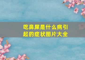 吃鼻屎是什么病引起的症状图片大全