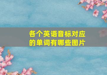 各个英语音标对应的单词有哪些图片