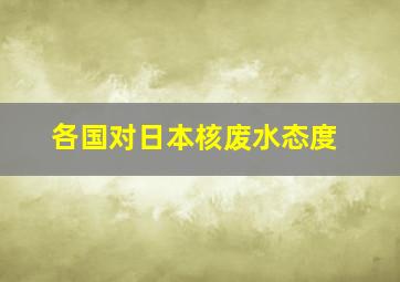 各国对日本核废水态度