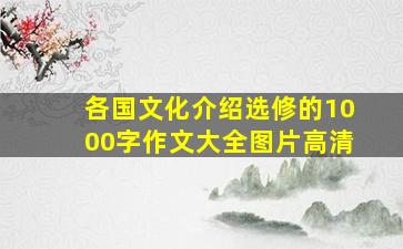 各国文化介绍选修的1000字作文大全图片高清