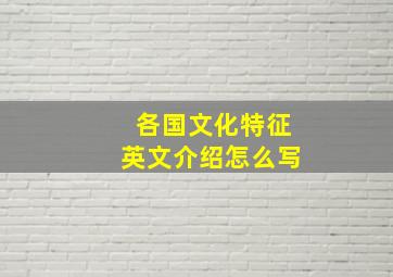 各国文化特征英文介绍怎么写