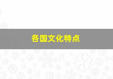 各国文化特点