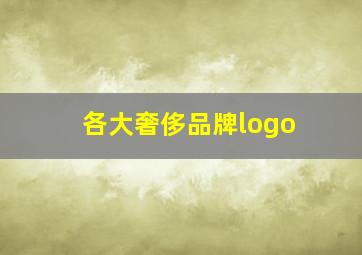 各大奢侈品牌logo