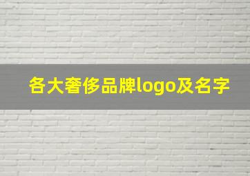 各大奢侈品牌logo及名字