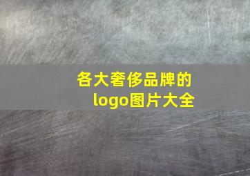 各大奢侈品牌的logo图片大全