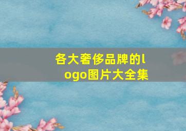 各大奢侈品牌的logo图片大全集