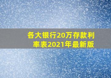 各大银行20万存款利率表2021年最新版